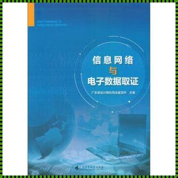 电子数据取证与鉴定：揭秘幕后真相