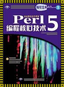 Perl5：快速学习之路