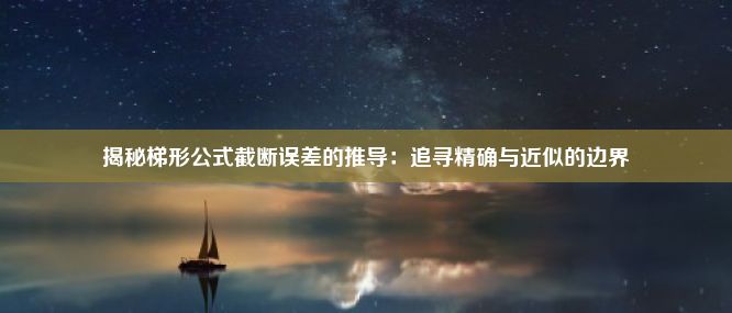 揭秘梯形公式截断误差的推导：追寻精确与近似的边界