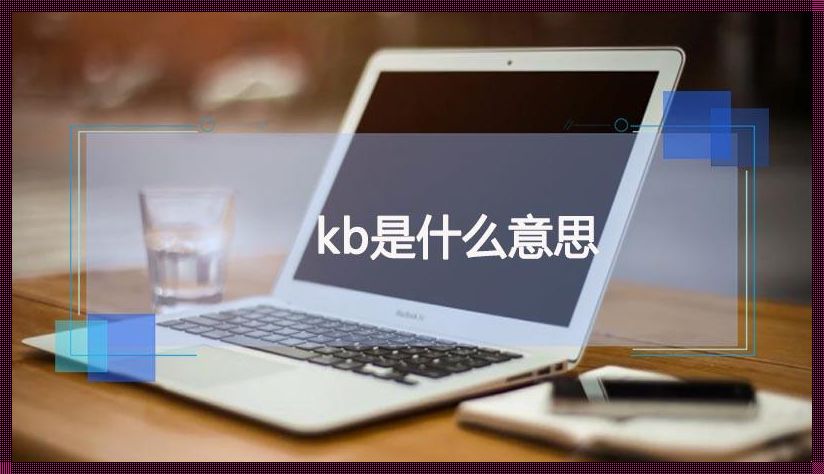 计算机中的kb是什么意思：深入浅析