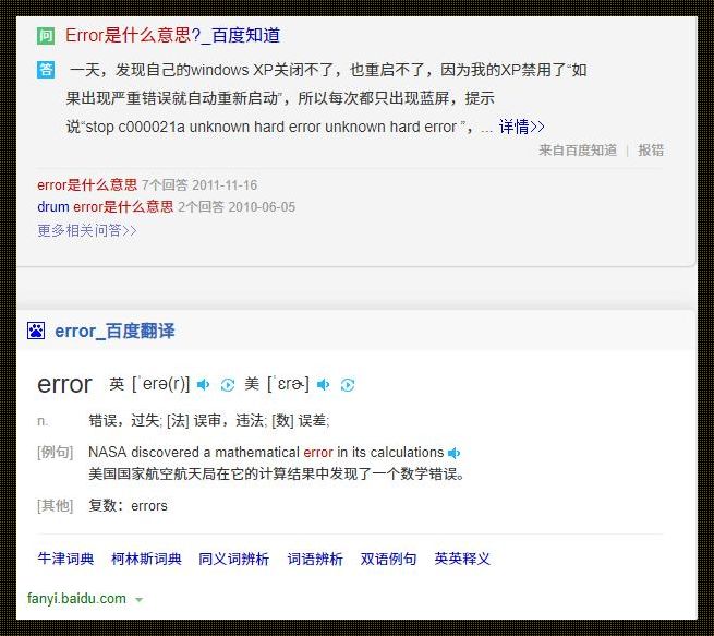 揭开“error是什么意思”的神秘面纱