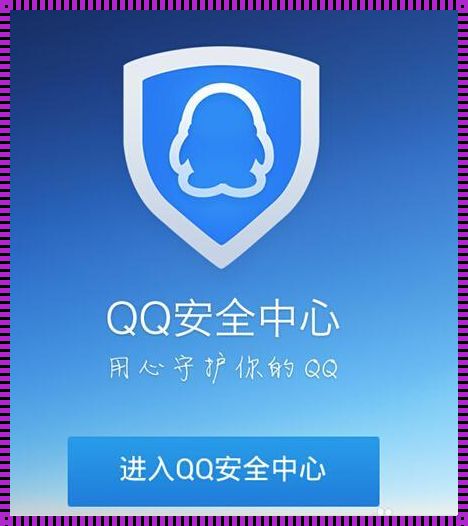 全方位探讨QQ登录安全中心官网：不仅仅是培训，更是安全的保障