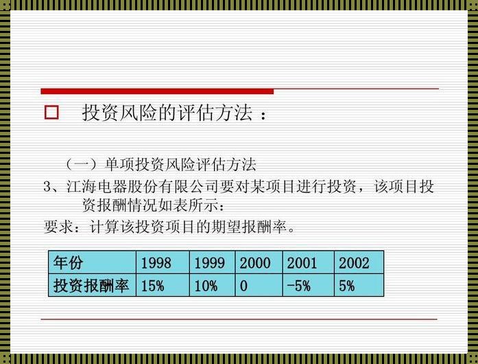 风险报酬的概念：揭秘投资中的双刃剑