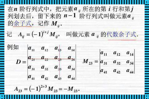 揭开4x4行列式代数余子式的神秘面纱