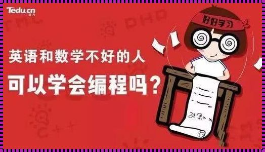 数学很烂能学编程吗？揭开神秘面纱下的答案