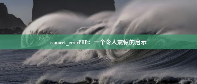 connect_errorPHP：一个令人震惊的启示