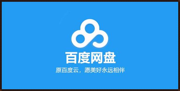 百度网盘企业版：解密现代企业数据存储新纪元