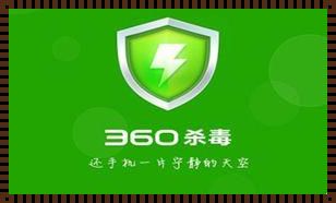 360杀毒Pro：为网络安全保驾护航