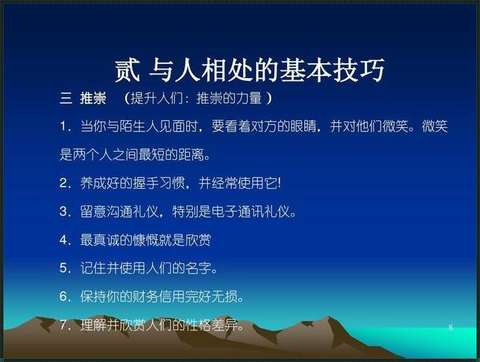 人际关系十大基本技巧：揭秘与人相处的艺术