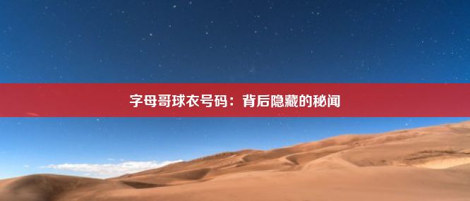 字母哥球衣号码：背后隐藏的秘闻