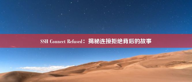 SSH Connect Refused：揭秘连接拒绝背后的故事