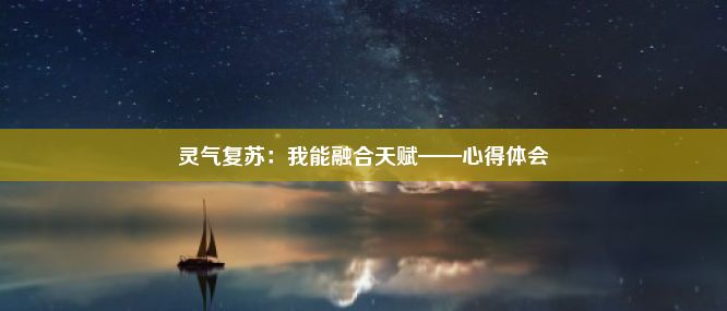 灵气复苏：我能融合天赋——心得体会