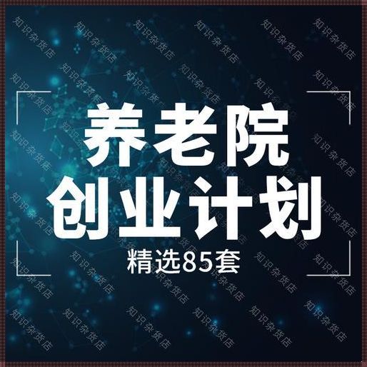 关于老年人的创业项目：心得体会