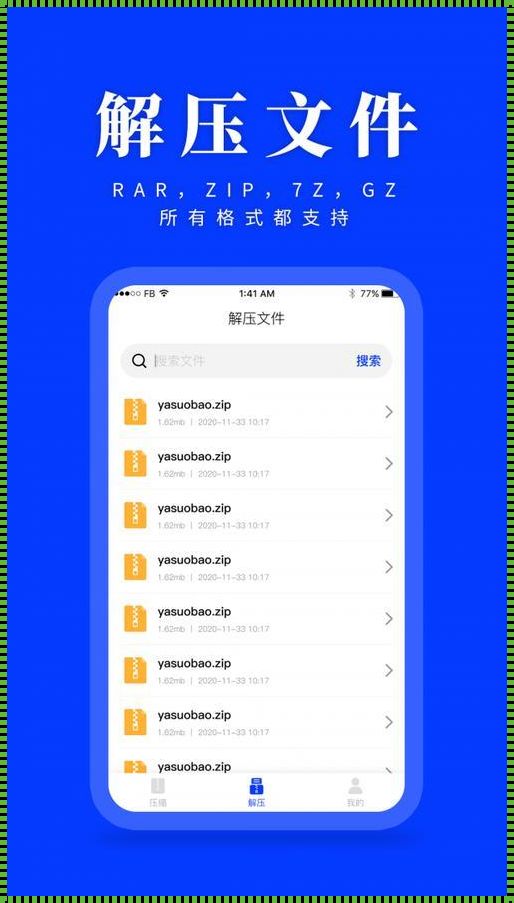 手机免费解压缩软件：历史与现状的完美融合