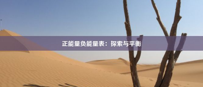 正能量负能量表：探索与平衡