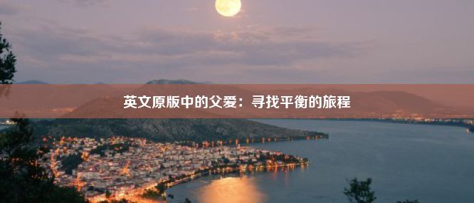 英文原版中的父爱：寻找平衡的旅程