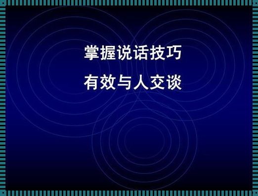 讲话的技巧如何掌握：揭开神秘面纱