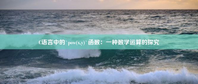 C语言中的`pow(x,y)`函数：一种数学运算的探究