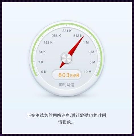 怎么测网速手机上：随时随地了解你的网络表现