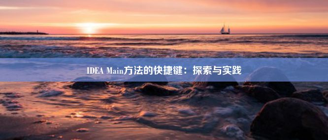 IDEA Main方法的快捷键：探索与实践