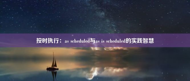 按时执行：as scheduled与as is scheduled的实践智慧