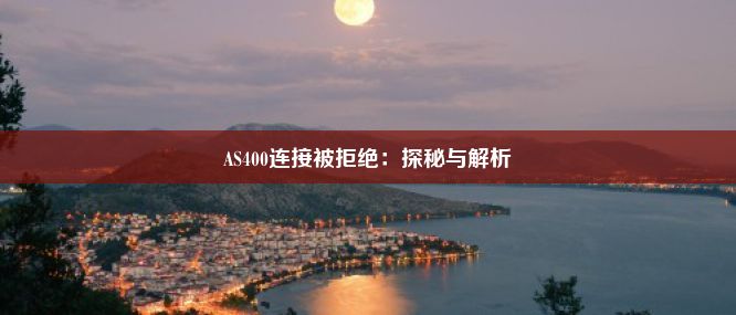 AS400连接被拒绝：探秘与解析