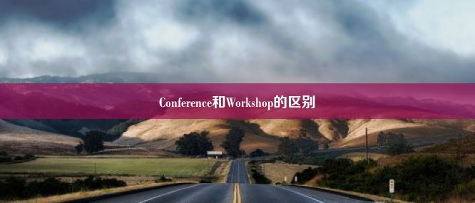 Conference和Workshop的区别