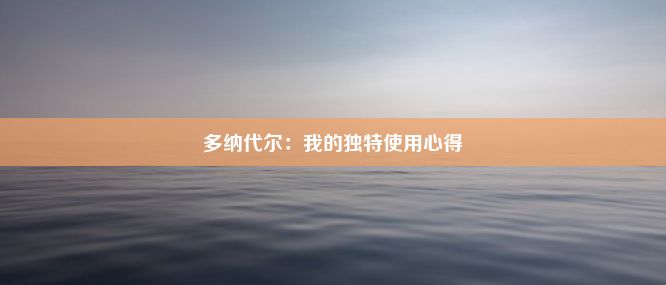 多纳代尔：我的独特使用心得