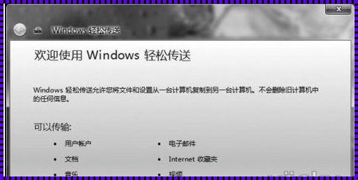 Windows轻松传送：简化你的数据迁移之旅