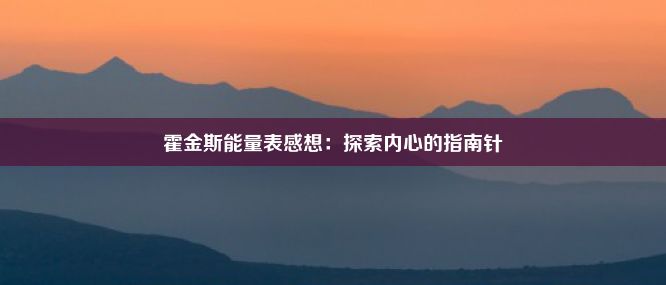 霍金斯能量表感想：探索内心的指南针