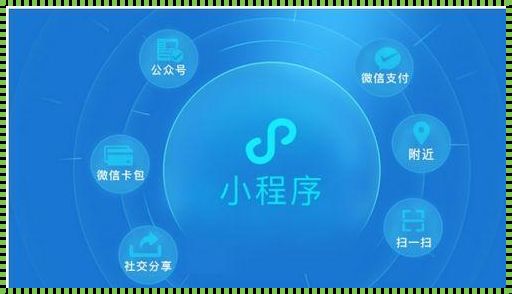 小程序：不仅仅局限于微信