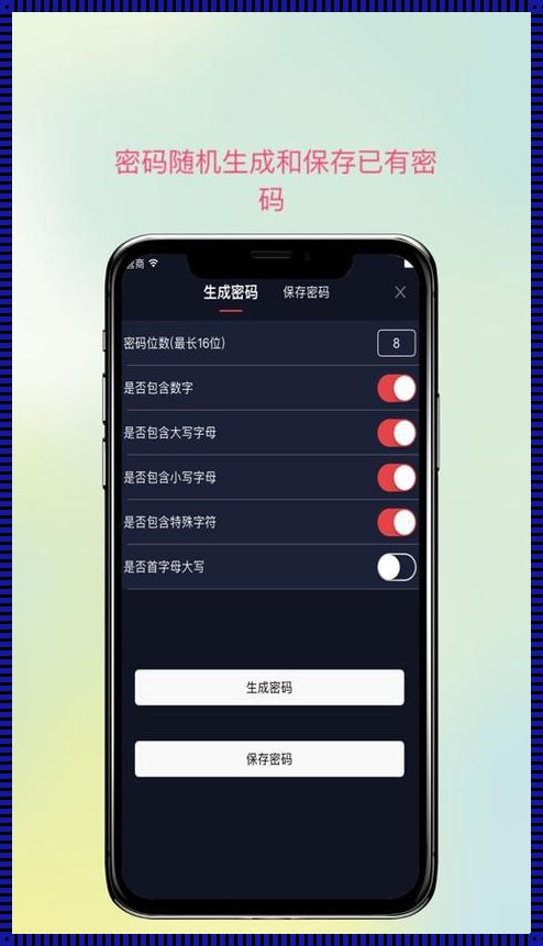 密码生成和保存：保护个人信息的安全宝典