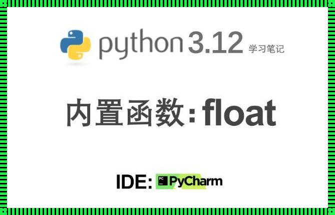 Python中的Float：探索数字的极限挑战