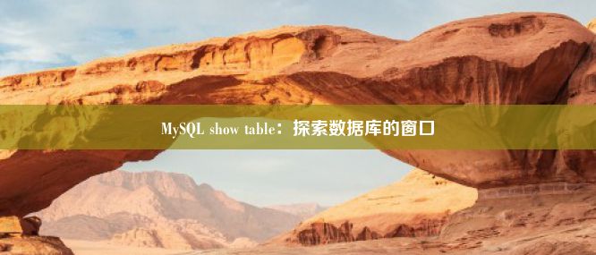 MySQL show table：探索数据库的窗口