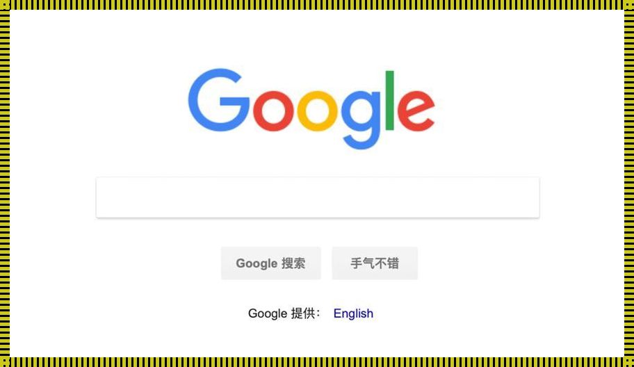 搜索引擎Google：开启知识探索之旅