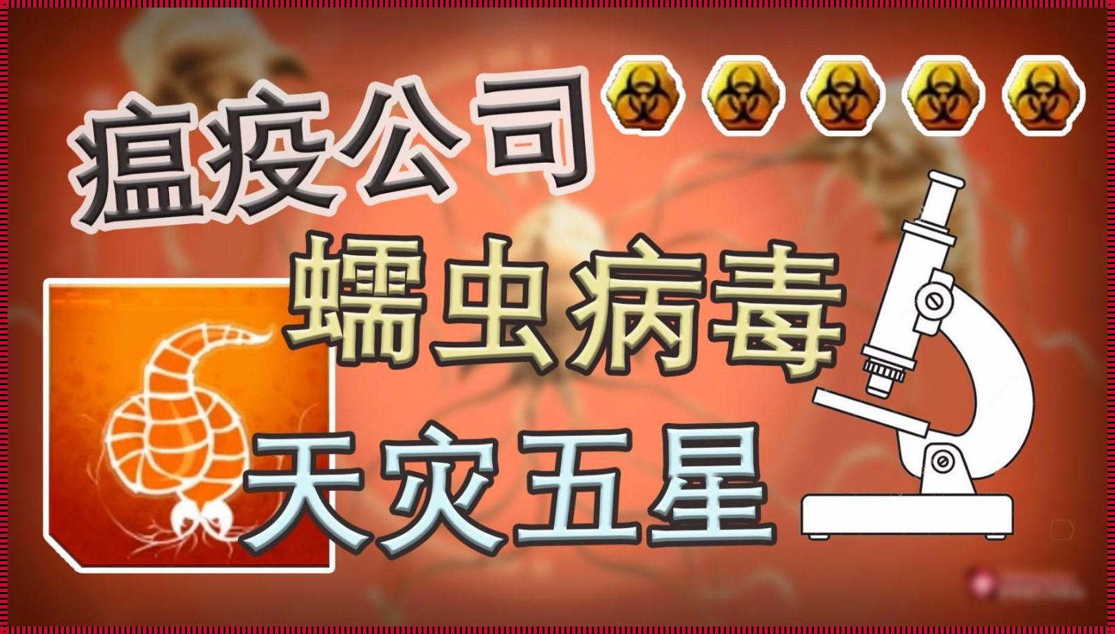 常见的蠕虫病毒：深入了解与防护