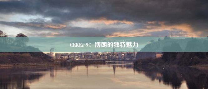 CEKEc 9：博朗的独特魅力