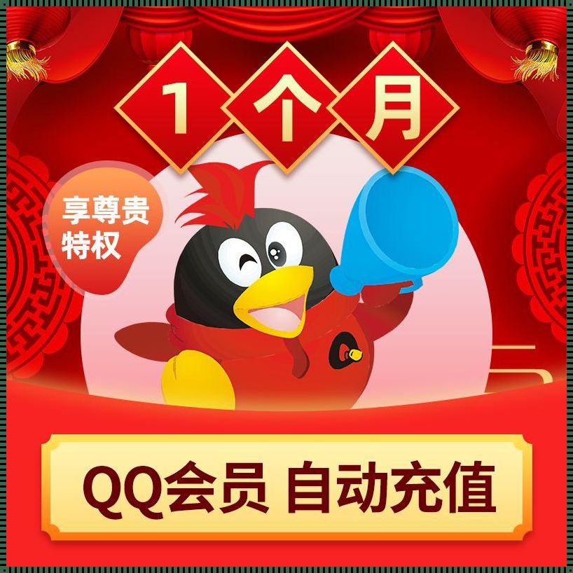 腾讯什么会员一个月要499元：揭秘神秘面纱