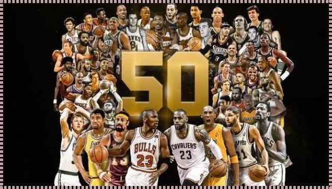 NBA名人堂50大巨星：荣耀与神秘的剖析