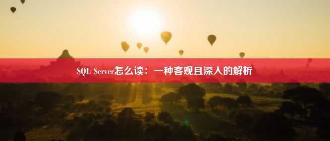 SQL Server怎么读：一种客观且深入的解析