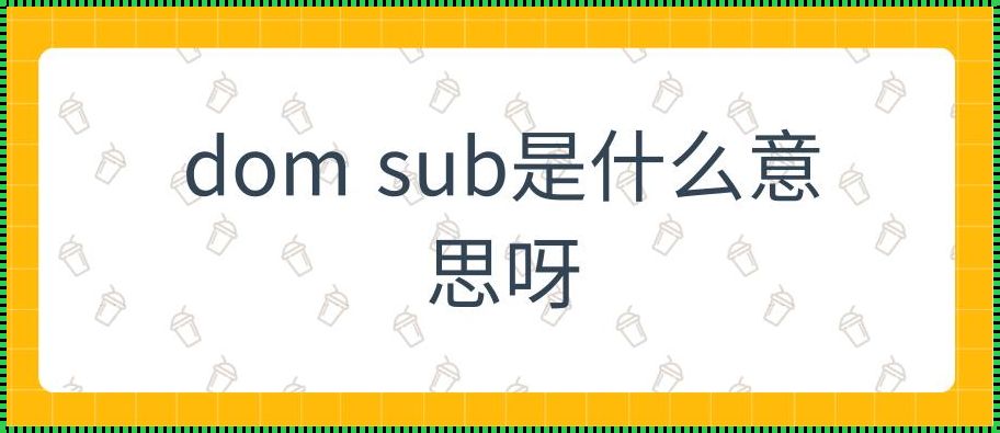 DOM和Sub一般相处多久：情感的舞蹈