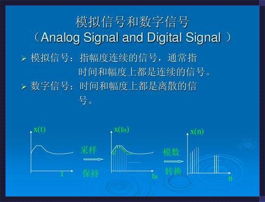 数字信号的概念：探索与现实