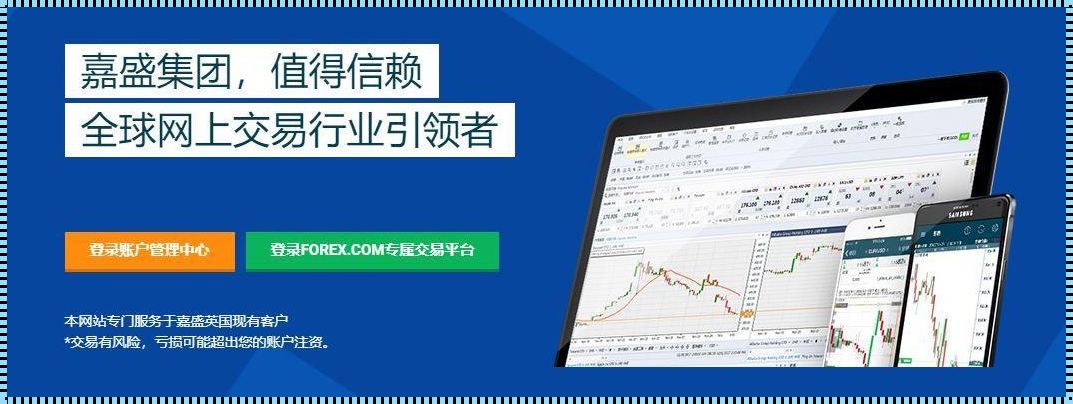 深入剖析forex嘉盛：震惊的背后