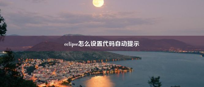 eclipse怎么设置代码自动提示