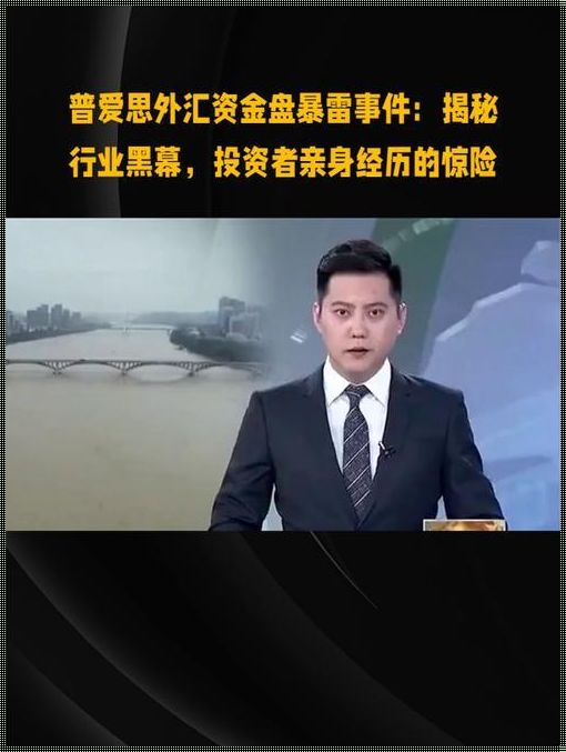 揭开成都普爱思外汇骗局的神秘面纱