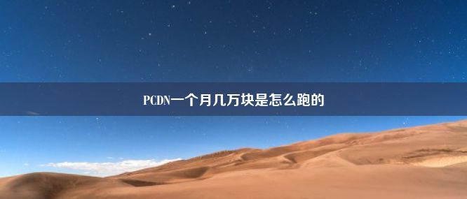 PCDN一个月几万块是怎么跑的