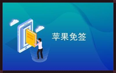 苹果免签名在线安装：揭开神秘面纱