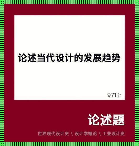 当代设计的发展趋势：探索与创新