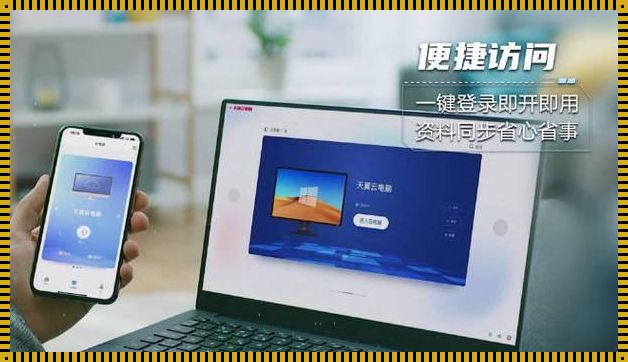 电信天翼云笔记本电脑：智能云存储的便捷之选
