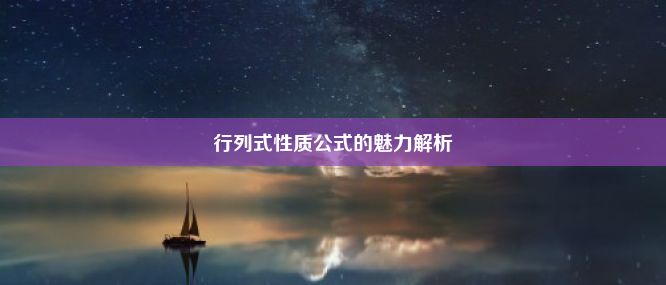 行列式性质公式的魅力解析